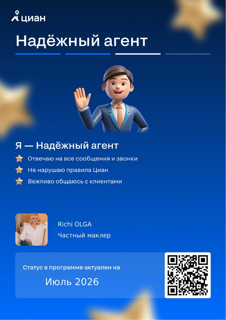 Сертификат Циан: Richi OLGA, Надёжный агент, июль 2026